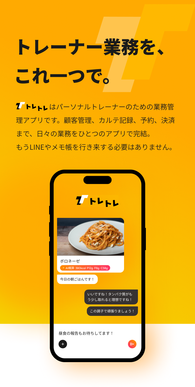 トレトレ - トレーナー業務を、これ一つで。パーソナルトレーナーのための業務管理アプリです。