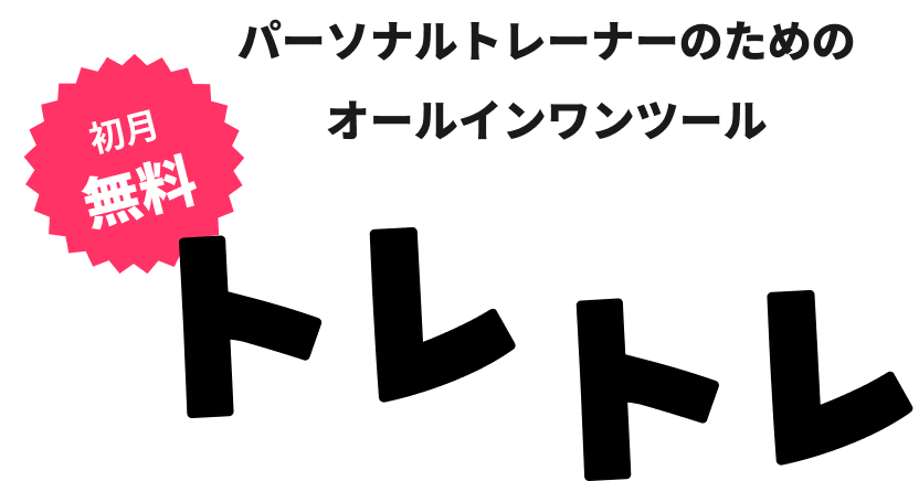パーソナルトレーナーのためのオールインワンツール トレトレ